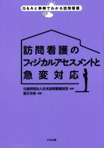 【中古】 訪問看護のフィジカルアセスメントと急変対応 Q＆Aと事例でわかる訪問看護／公益財団法人日本訪問看護財団,道又元裕