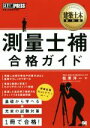 【中古】 測量士補合格ガイド 建築土木教科書／松原洋一(著者)