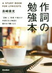 【中古】 作詞の勉強本 「目線」と「発想」の拡大が共感を生む物語を描き出す鍵となる／島崎貴光(著者)