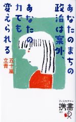 【中古】 あなたのまちの政治は案外、あなたの力でも変えられる ディスカヴァー携書161/五十嵐立青(著者)