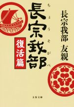 【中古】 長宗我部　復活篇 文春文庫／長宗我部友親(著者)