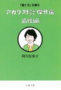 【中古】 アガワ対談傑作選 追悼編 文春文庫「聞く力」文庫3／阿川佐和子(著者)