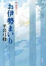 【中古】 お伊勢まいり 新・御宿かわせみ／平岩弓枝(著者)