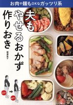 【中古】 夫もやせるおかず　作り