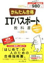 【中古】 かんたん合格　ITパスポート教科書　CBT対応(平成28年度) Tettei　Kouryaku　JOHO　SHORI／坂下夕里(著者),ラーニング編集部(著者)