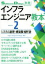 【中古】 インフラエンジニア教本(2) システム管理・構築技術解説 Software　Design別冊／情報・通信・コンピュータ