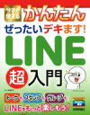 【中古】 今すぐ使えるかんたんぜったいデキます!LINE超入門/井上香緒里(著者)