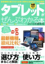 【中古】 知識ゼロからタブレットがぜんぶわかる本　iPad／Android／Windows10対応(2016年最新版) 洋泉社MOOK／情報・通信・コンピュータ 【中古】afb