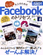 【中古】 もっと！大人のためのFacebookのトリセツ。　iPhone＆Android＆PC対応 e‐MOOK／情報・通信・コンピュータ