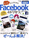 【中古】 もっと！大人のためのFaceb