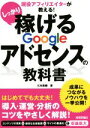 【中古】 現役アフィリエイターが教える！しっかり稼げるGoogleアドセンスの教科書 ／三木美穂(著者) 【中古】afb