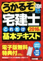 【中古】 うかるぞ宅建士これだけ基本テキスト(2016) QP　Books／水田嘉美(著者),松本光稔(著者),狩野義春(著者)