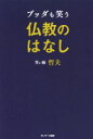 【中古】 ブッダも笑う仏教のはなし／笑い飯哲夫(著者