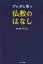 【中古】 ブッダも笑う仏教のはなし/笑い飯哲夫(著者) 1,270円