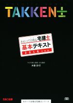 【中古】 わかって合格る宅建士 基本テキスト 2016年度版 わかって合格る宅建士シリーズ／木曽計行 著者 