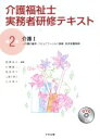 【中古】 介護福祉士実務者研修テキスト(第2巻) 介護I 介...