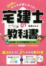 【中古】 みんなが欲しかった！宅建士の教科書(2016年度版) ／滝澤ななみ(著者) 【中古】afb