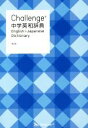 【中古】 Challenge中学英和辞典 第2版／橋本光郎(編者)