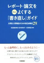 【中古】 レポート 論文をさらによくする「書き直し」ガイド 大学生 大学院生のための自己点検法29／佐渡島紗織,坂本麻裕子,大野真澄