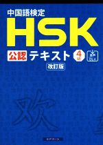【中古】 中国語検定HSK公認テキスト4級　改訂版／宮岸雄介(著者)