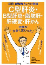 【中古】 C型肝炎・B型肝炎・脂肪肝・肝硬変・肝がん　治療が大きく変わった！ 別冊NHKきょうの健康／泉並木