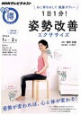 【中古】 まる得マガジン 1日1分!姿勢改善エクササイズ(2016年1月・2月) ねこ背なおして健康ボディー NHKテレビテキスト/NHK出版