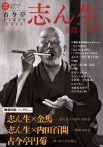 【中古】 古今亭志ん生　落語の神様　増補新版 KAWADE夢ムック／芸術・芸能・エンタメ・アート