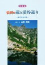 【中古】 写真集 信州の滝と渓谷巡り 命育む水の旅/山岸茂晴(著者)