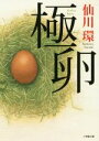 【中古】 極卵 小学館文庫/仙川環(著者)
