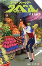 【中古】 フードファイタータベル(1) ジャンプC＋／うすた京介(著者)