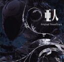 【中古】 TVシリーズ「亜人」オリジナルサウンドトラック/菅野祐悟(音楽)