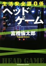 【中古】 生活安全課0係　ヘッドゲーム 祥伝社文庫／富樫倫太郎(著者)