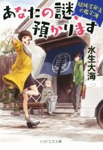 【中古】 あなたの謎、預かります PHP文芸文庫／水生大海(著者)