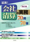 【中古】 最新！会社清算の実務70問70答　四訂版／ひかり監査法人(著者),ひかり税理士法人(著者),ひかり司法書士法人(著者),ひかり社会保険労務士法人(著者),ひかりアドバイザーグループ(編者)