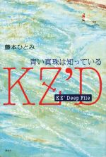 【中古】 KZ’Deep　File　青い真珠は知っている／藤本ひとみ(著者)