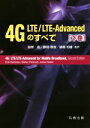 【中古】 4G LTE/LTE−Advancedのすべて(下巻)/エリク・ダールマン(著者),ステファン・パークヴァル(著者),服部武(訳者),藤岡...