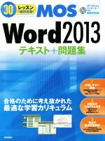 【中古】 30レッスンで絶対合格！MOS Word 2013 テキスト＋問題集 Windows10／8．1／8／7対応／本郷PC塾(著者)