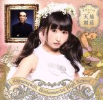 【中古】 メチャハイの天地創造（初回生産限定盤C／咲山しほバージョン）／青山☆聖ハチャメチャハイスクール