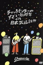  チャットモンチーのすごい10周年　in　日本武道館！！！！／チャットモンチー