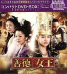 【中古】 善徳女王＜ノーカット完全版＞　コンパクトDVD－BOX1＜本格時代劇セレクション＞［期間限定スペシャルプライス版］／イ・ヨウォン,コ・ヒョンジョン,オム・テウン