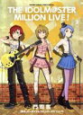 【中古】 アイドルマスター ミリオンライブ!(3) サンデーCSPゲッサン/門司雪(著者),バンダイナムコゲームス