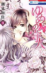 潮見知佳(著者)販売会社/発売会社：白泉社発売年月日：2016/01/20JAN：9784592214236