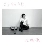 【中古】 さくらのうた（通常盤）／高橋優