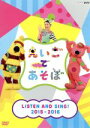 【中古】 えいごであそぼ　LISTEN　AND　SING！　2015－2016／（キッズ）,キコ,BO,BEA,エリック,ロック兄弟。