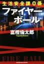 【中古】 生活安全課0係　ファイヤーボール 祥伝社文庫／富樫倫太郎(著者)