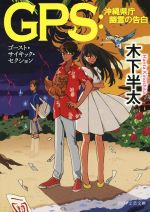 【中古】 GPS 沖縄県庁　幽霊の告白 PHP文芸文庫／木下半太(著者)
