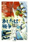 【中古】 あしたは戦争 巨匠たちの想像力　戦時体制 ちくま文庫／アンソロジー(著者),手塚治虫(著者),江戸川乱歩(著者),筒井康隆(著者),小松左京(著者),日本SF作家クラブ