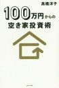  100万円からの空き家投資術／高橋洋子(著者)