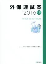 【中古】 外保連試案(2016) 手術・処置・生体検査・麻酔試案 /外科系学会社会保険委員会連合(編者) 【中古】afb