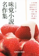 【中古】 味覚小説名作集 光文社文庫/アンソロジー(著者),上司小剣(著者),芥川龍之介(著者),矢田津世子(著者),岡本かの子(著者),大河内昭爾(編者)